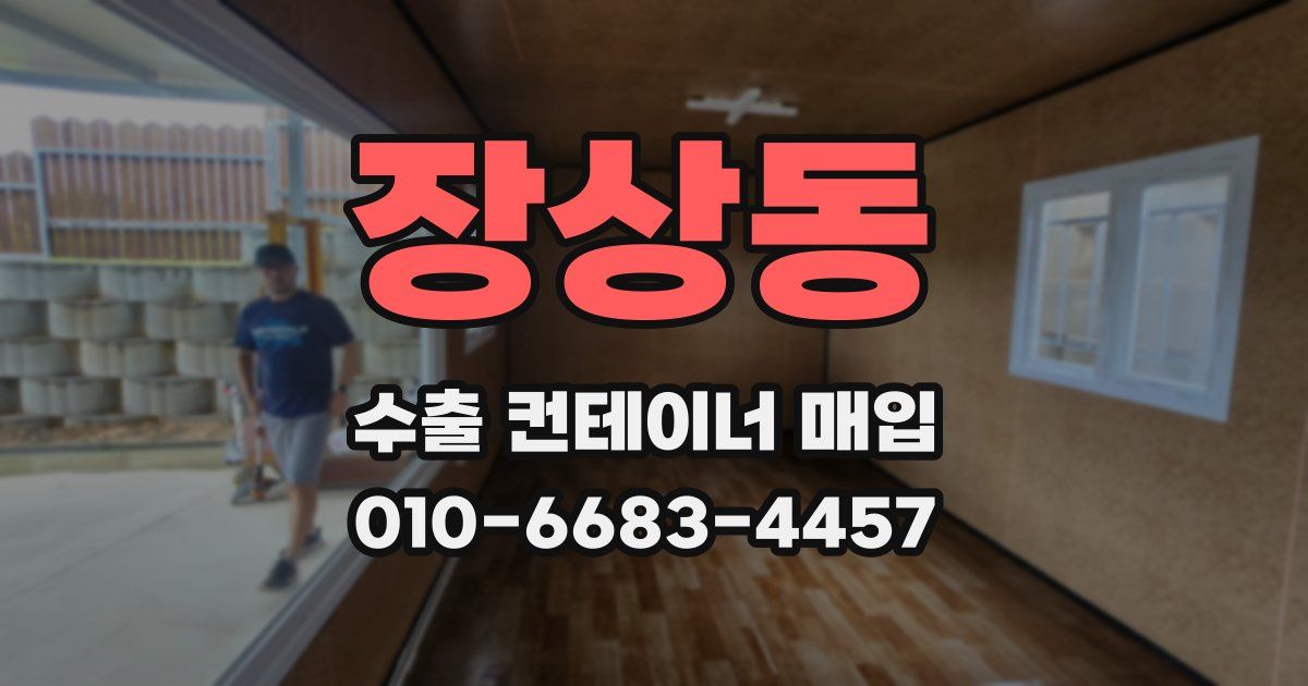 장상동 수출 컨테이너 매입