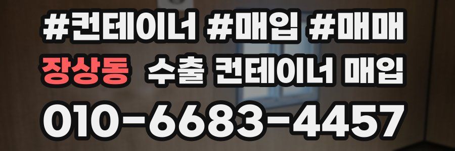 장상동 수출 컨테이너 매입
