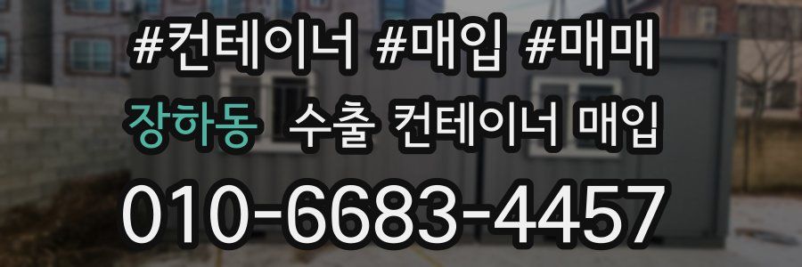장하동 수출 컨테이너 매입