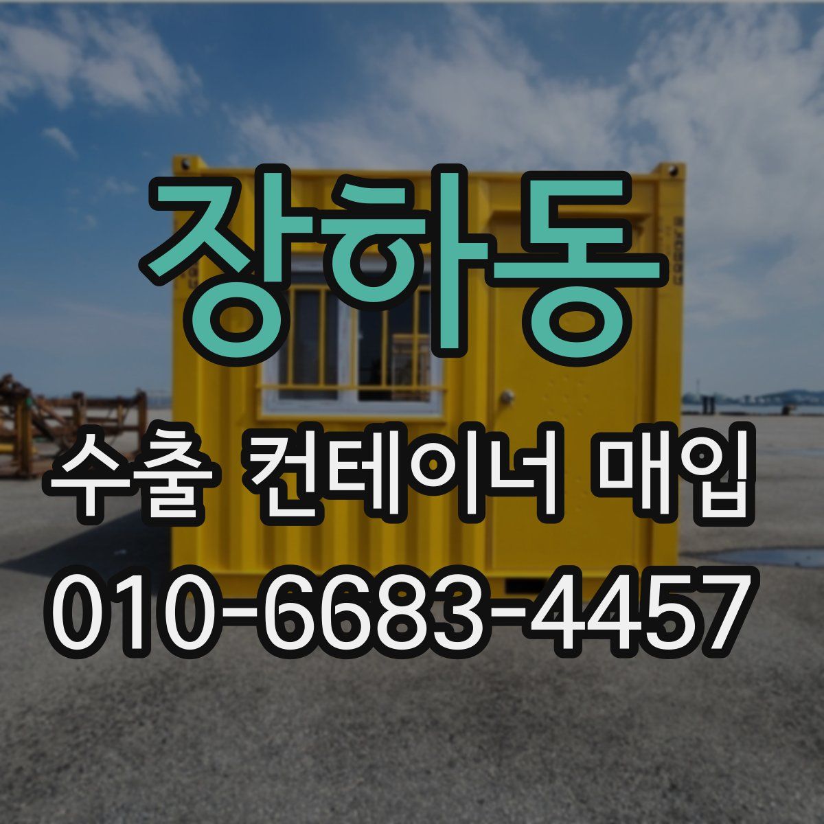 장하동 수출 컨테이너 매입