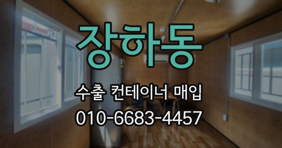 장하동 수출 컨테이너 매입