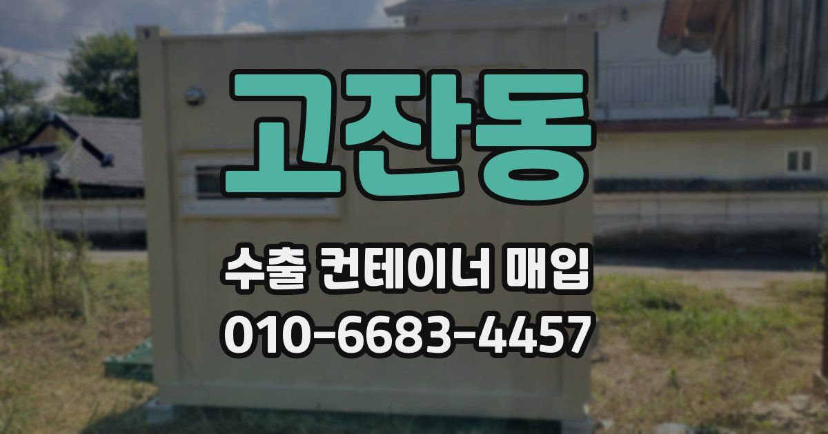고잔동 수출 컨테이너 매입