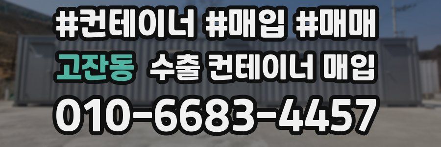 고잔동 수출 컨테이너 매입