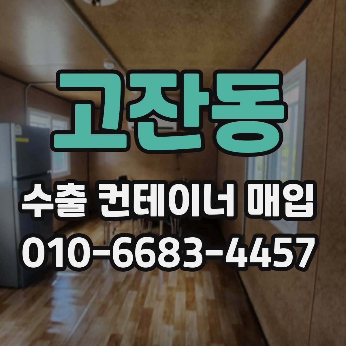 고잔동 수출 컨테이너 매입