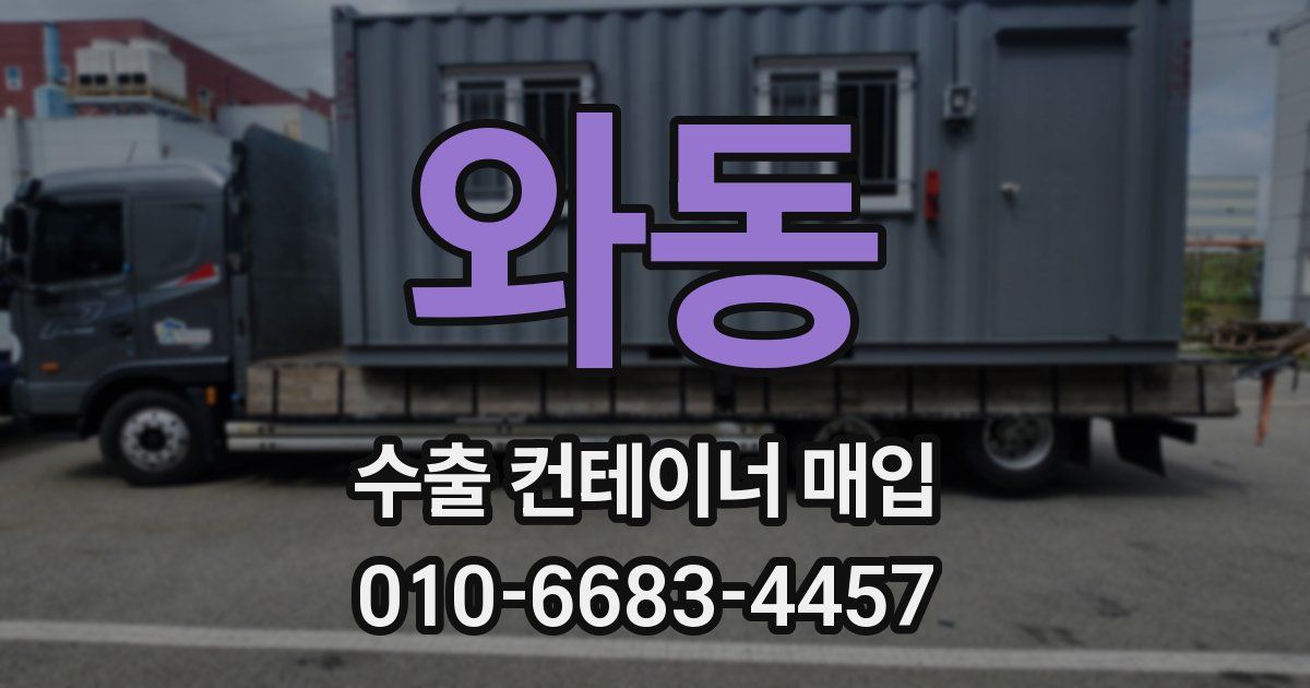 와동 수출 컨테이너 매입