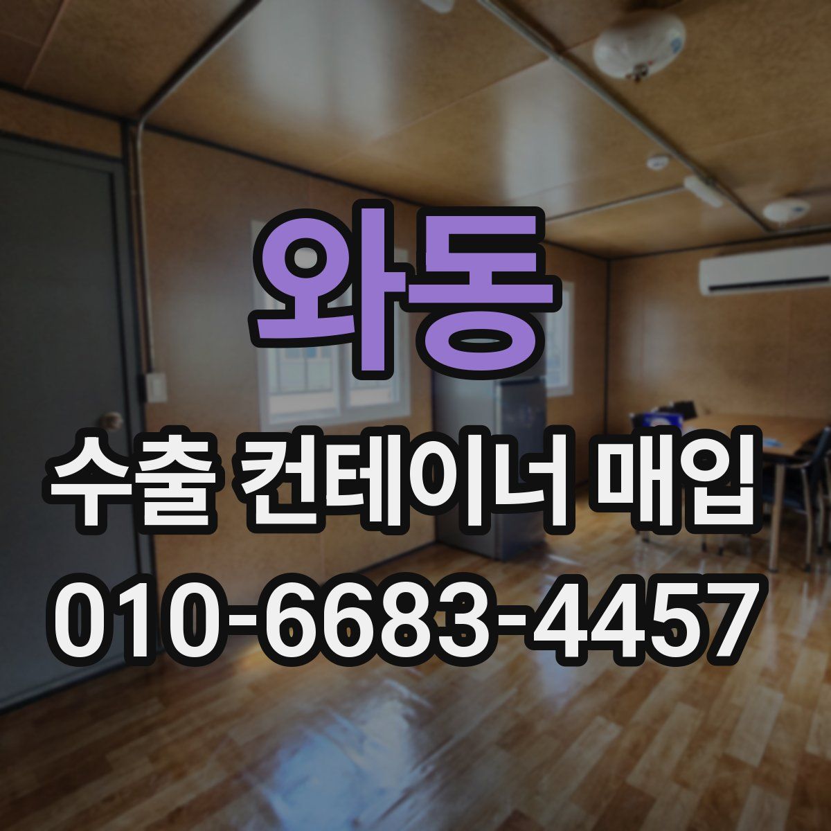 와동 수출 컨테이너 매입