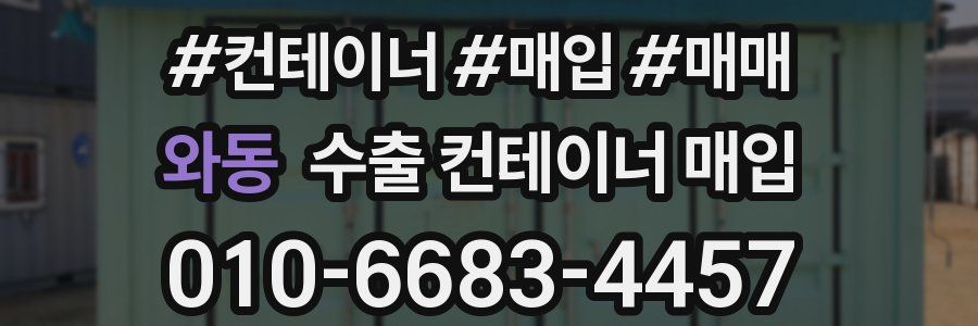 와동 수출 컨테이너 매입