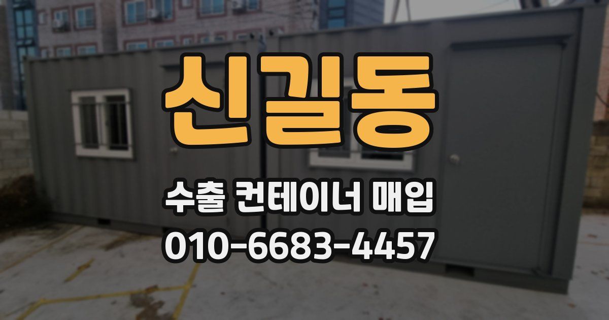 신길동 수출 컨테이너 매입