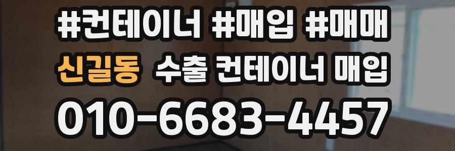신길동 수출 컨테이너 매입