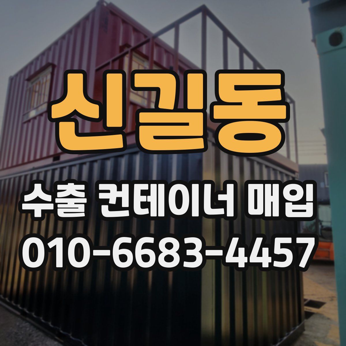 신길동 수출 컨테이너 매입