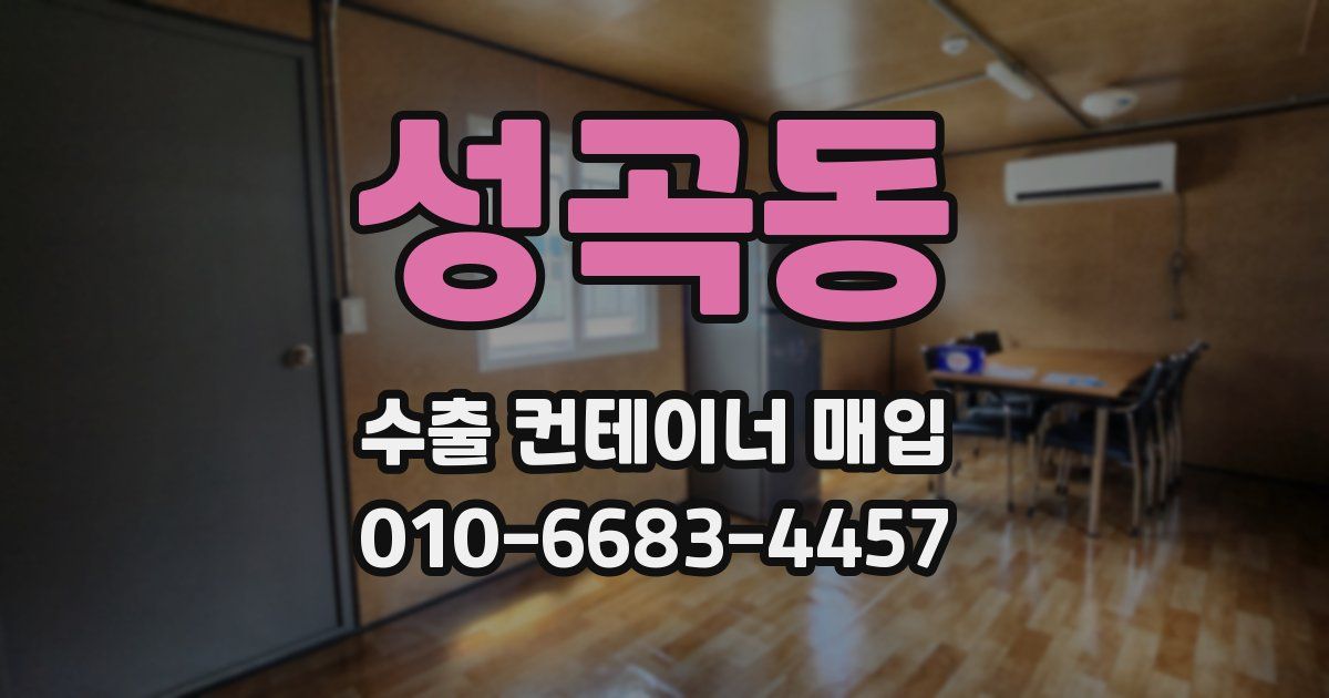 성곡동 수출 컨테이너 매입