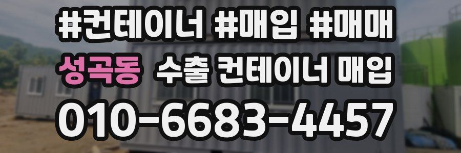 성곡동 수출 컨테이너 매입