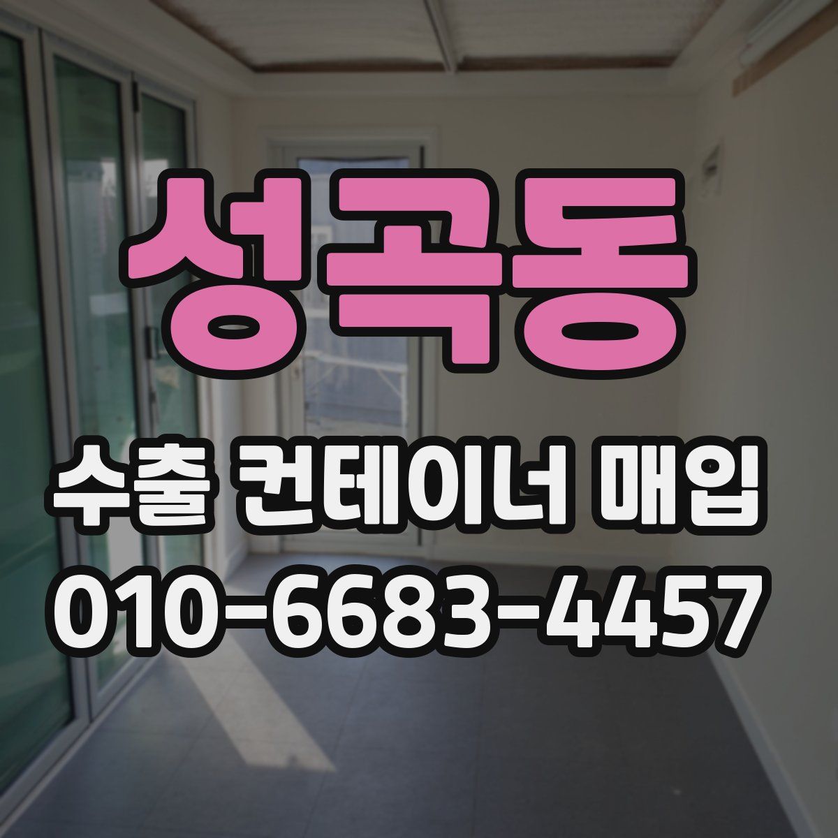 성곡동 수출 컨테이너 매입