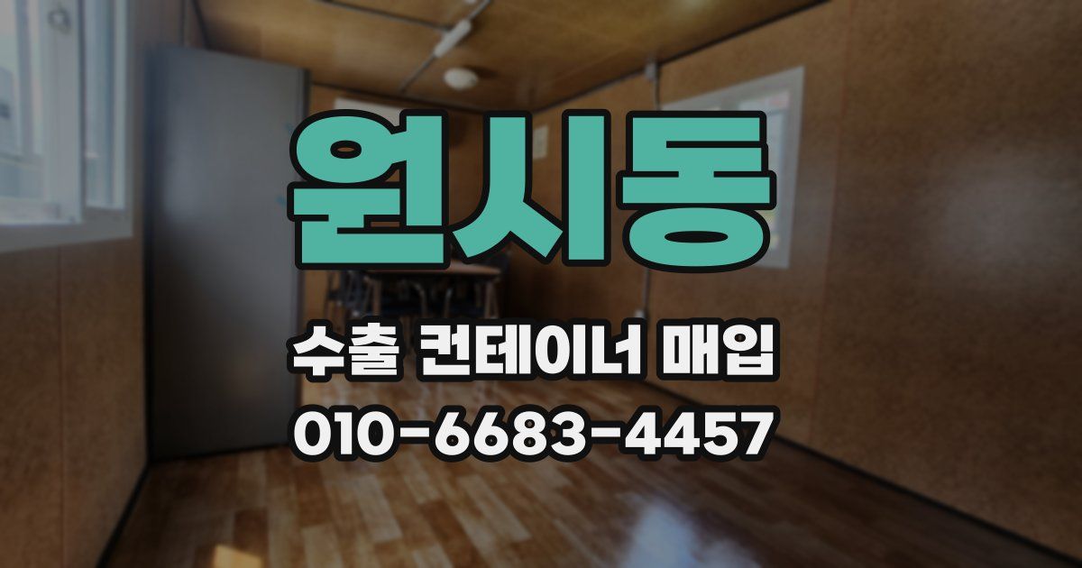 원시동 수출 컨테이너 매입