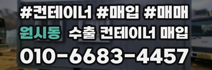 원시동 수출 컨테이너 매입