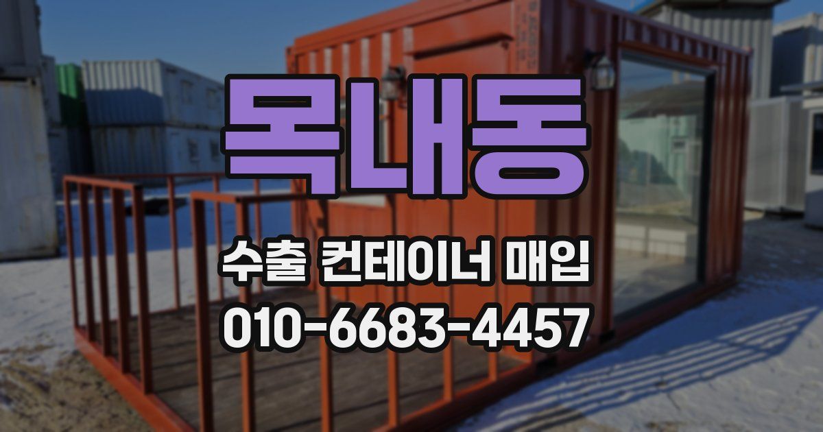 목내동 수출 컨테이너 매입