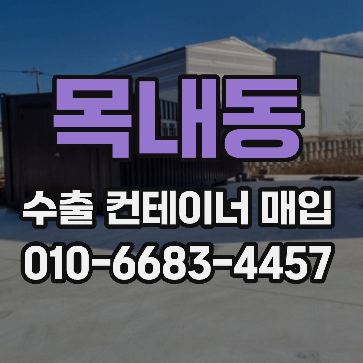 목내동 수출 컨테이너 매입