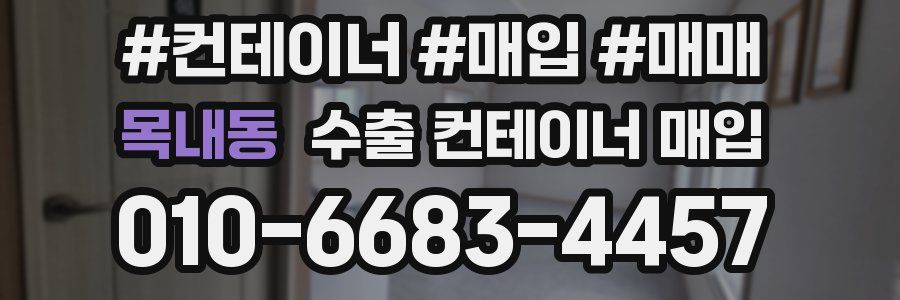 목내동 수출 컨테이너 매입