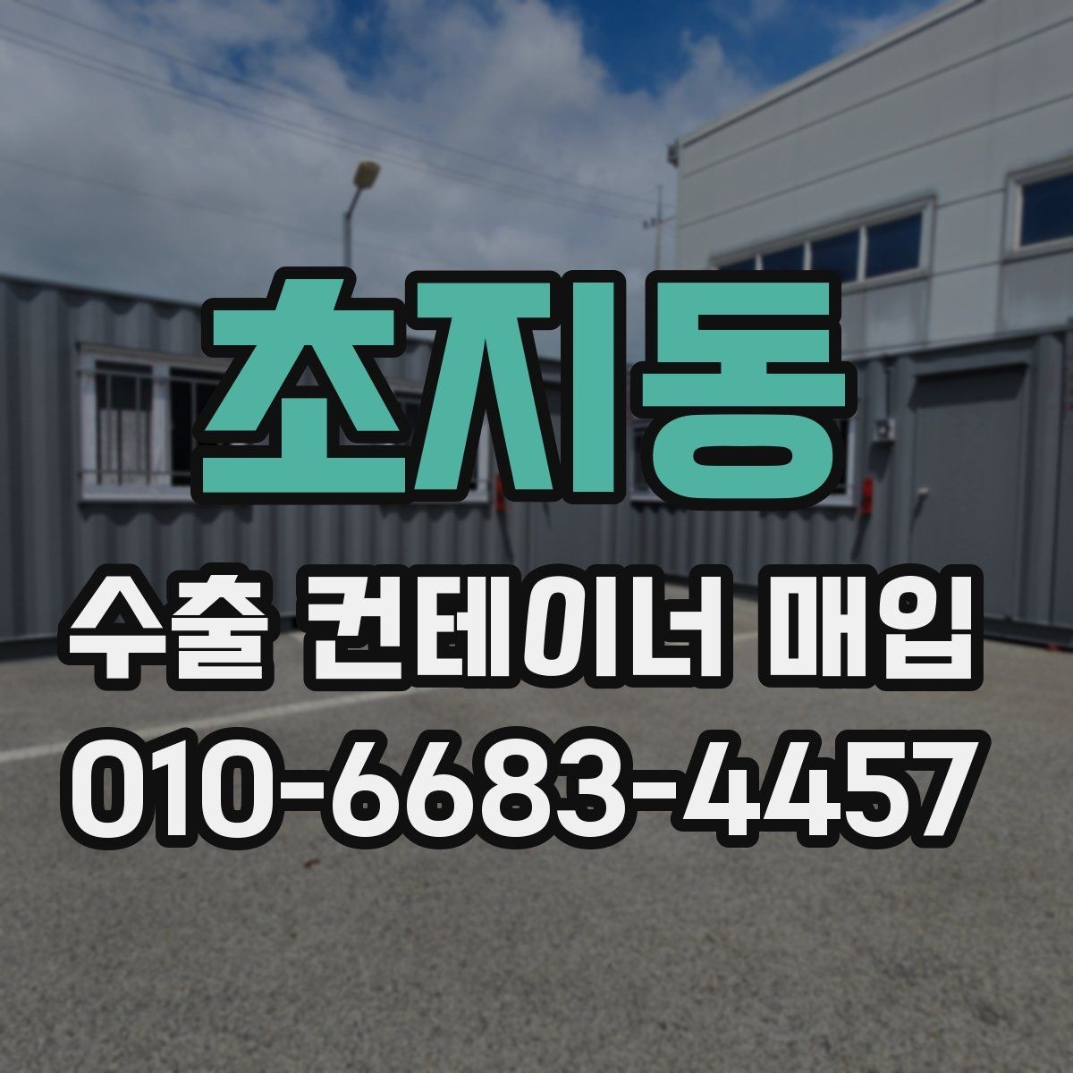 초지동 수출 컨테이너 매입 준비부터 완료까지