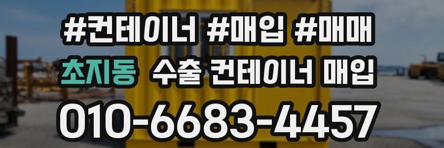 초지동 수출 컨테이너 매입