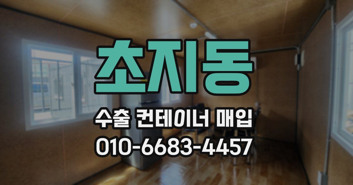 초지동 수출 컨테이너 매입