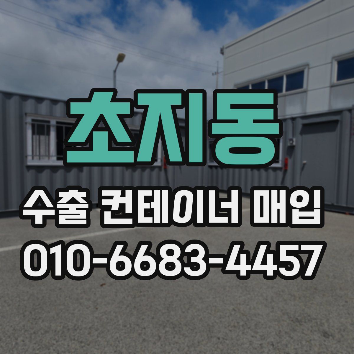 초지동 수출 컨테이너 매입
