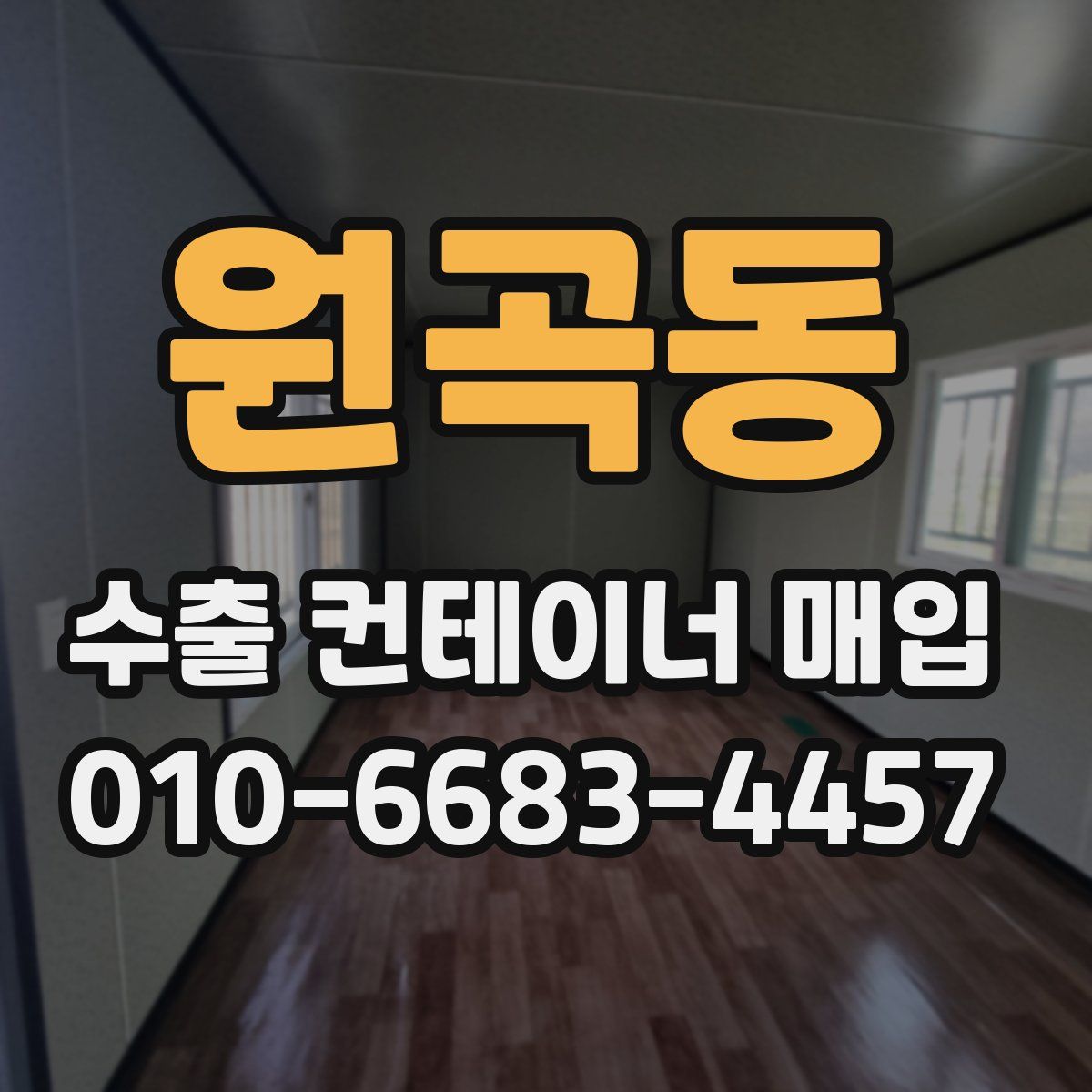 원곡동 수출 컨테이너 매입