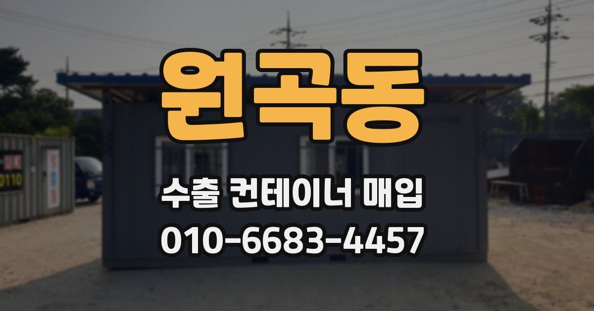 원곡동 수출 컨테이너 매입