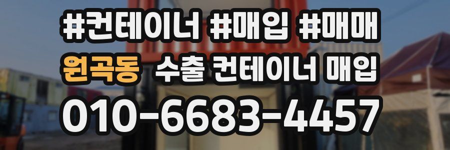 원곡동 수출 컨테이너 매입