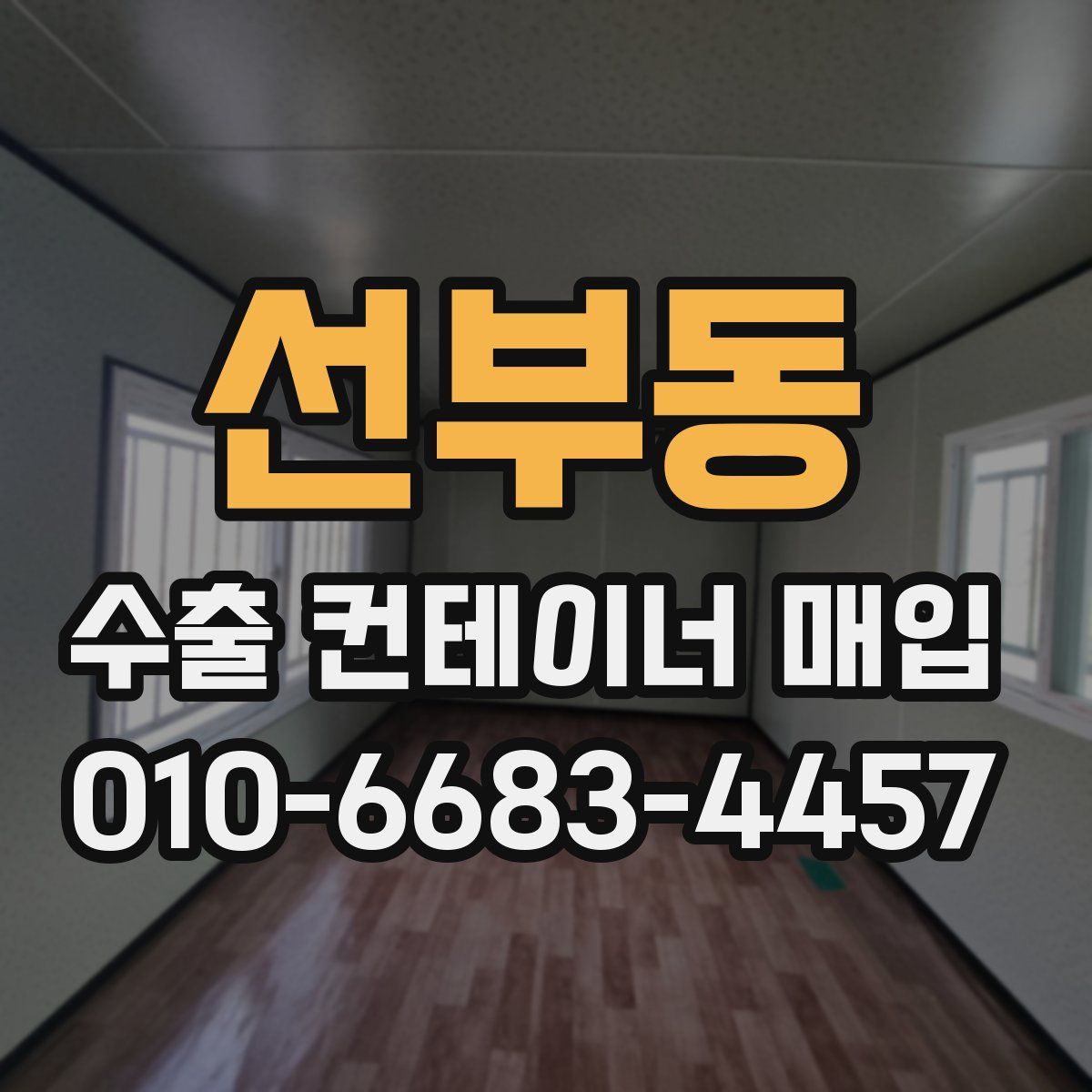 선부동 수출 컨테이너 매입
