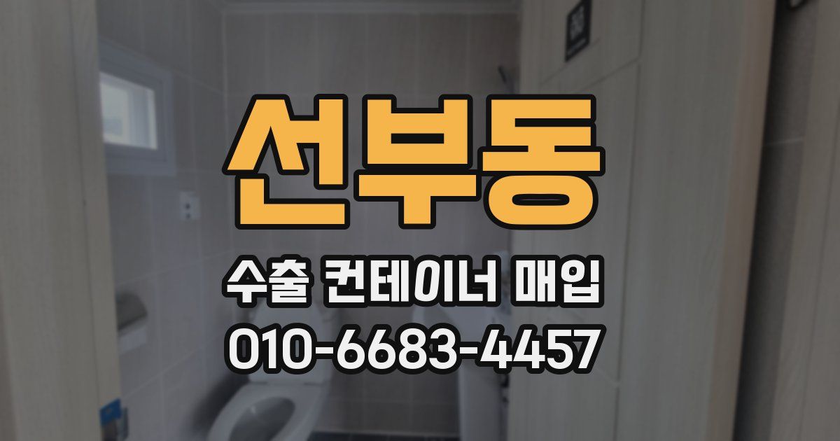 선부동 수출 컨테이너 매입