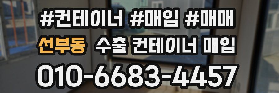 선부동 수출 컨테이너 매입