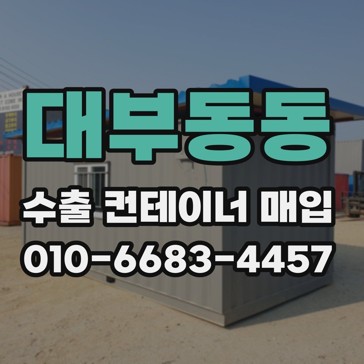 대부동동 수출 컨테이너 매입