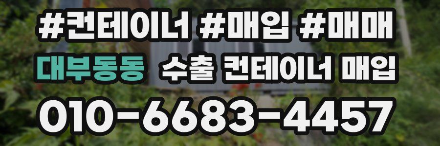 대부동동 수출 컨테이너 매입