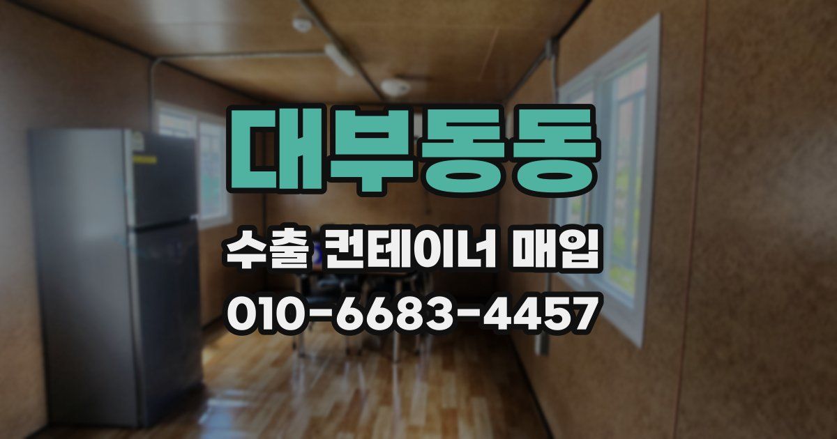 대부동동 수출 컨테이너 매입
