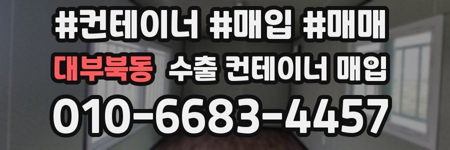 대부북동 수출 컨테이너 매입