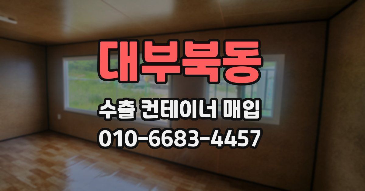 대부북동 수출 컨테이너 매입