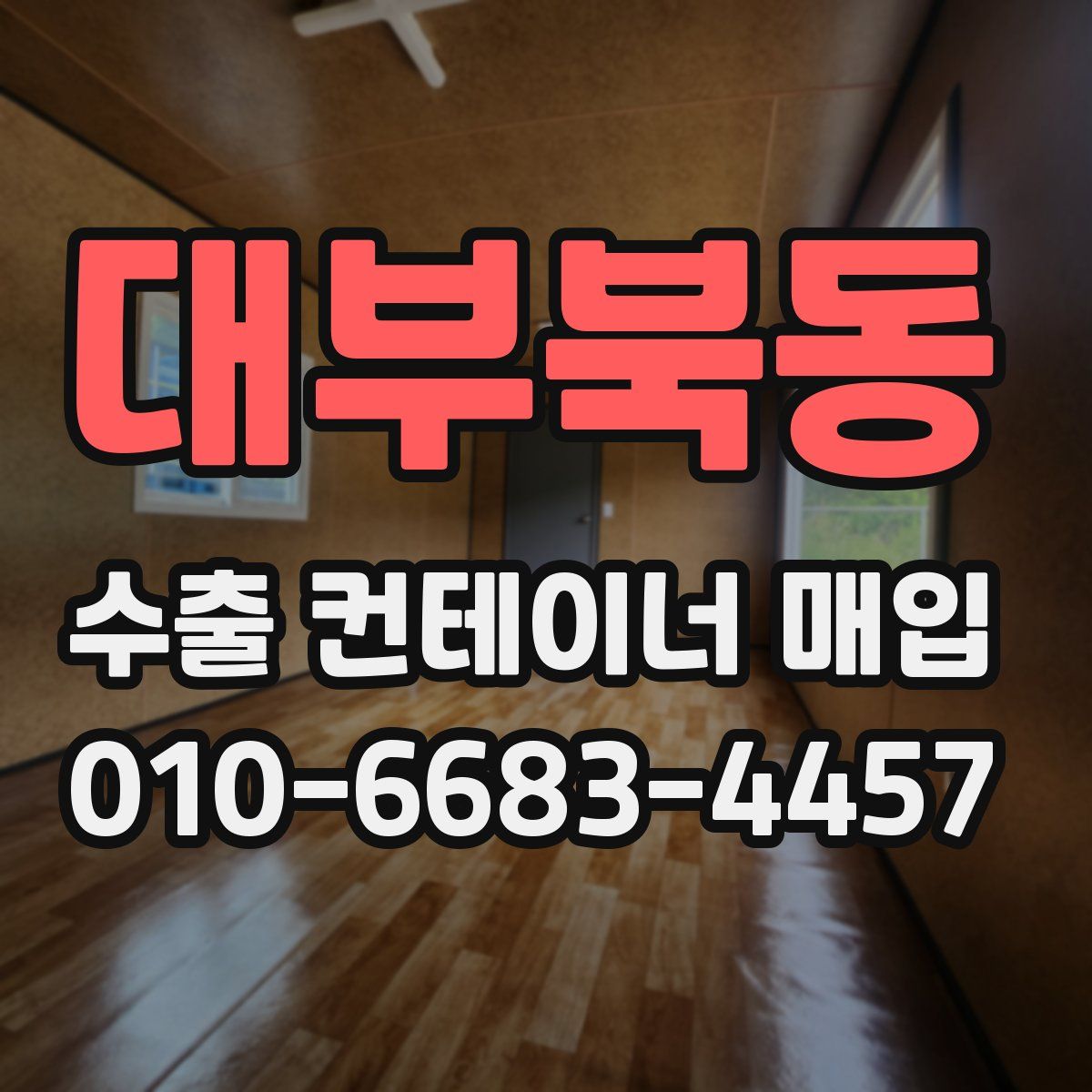 대부북동 수출 컨테이너 매입