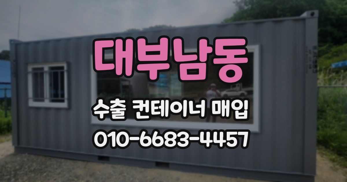 대부남동 수출 컨테이너 매입