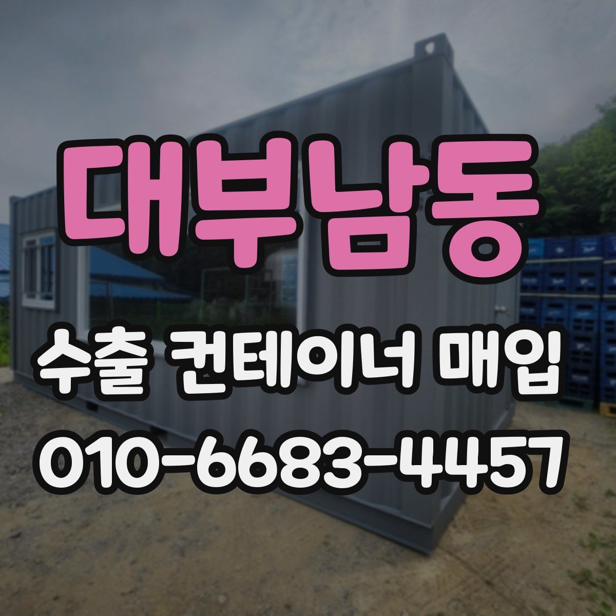 대부남동 수출 컨테이너 매입