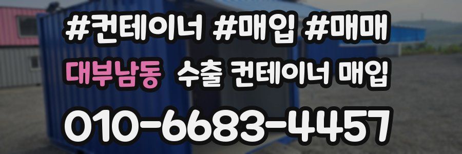 대부남동 수출 컨테이너 매입