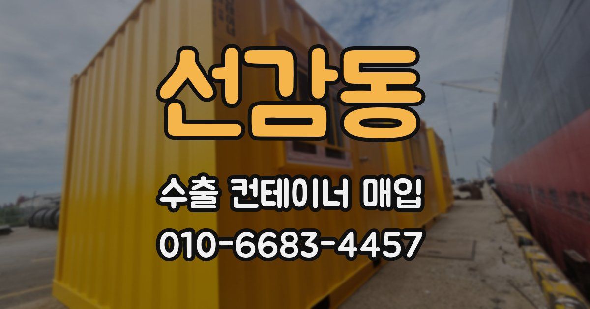 선감동 수출 컨테이너 매입