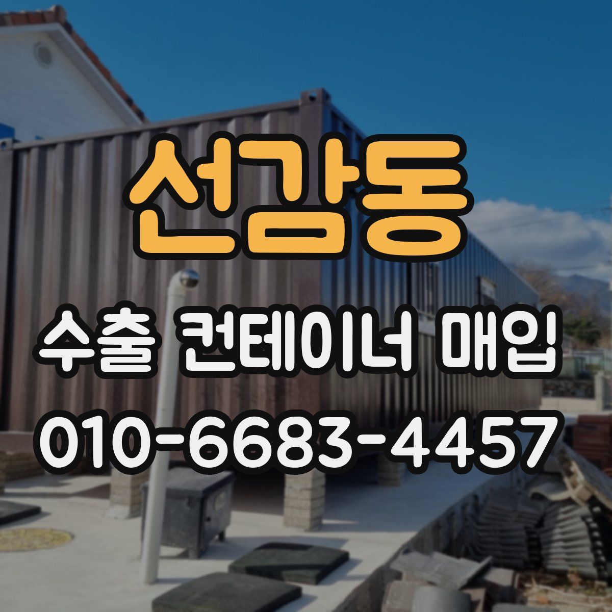 선감동 수출 컨테이너 매입