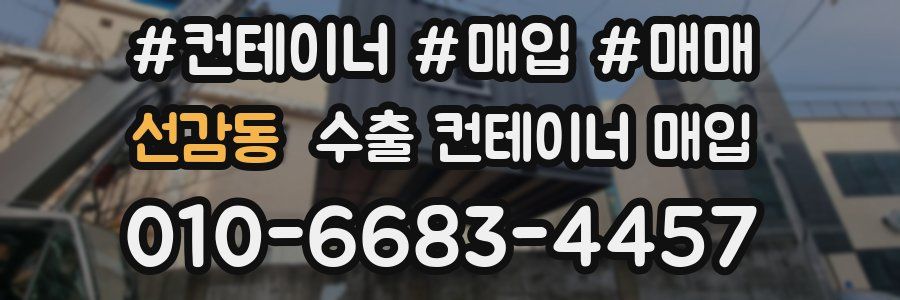 선감동 수출 컨테이너 매입