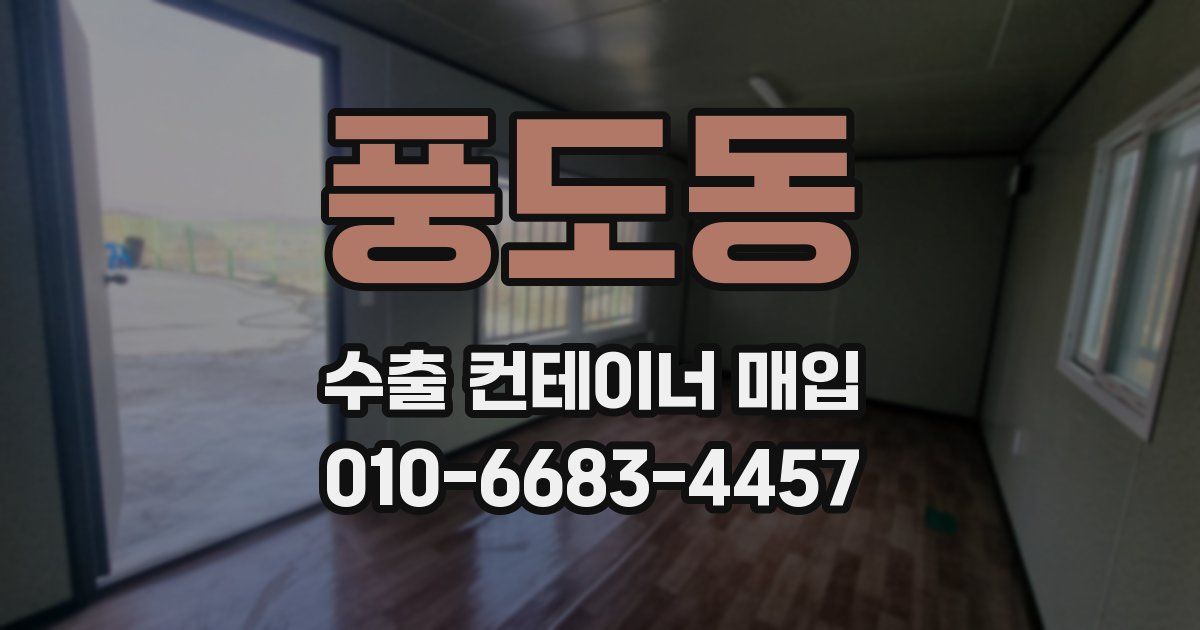 풍도동 수출 컨테이너 매입