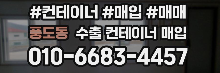 풍도동 수출 컨테이너 매입