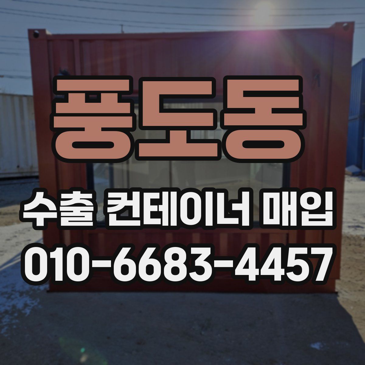 풍도동 수출 컨테이너 매입
