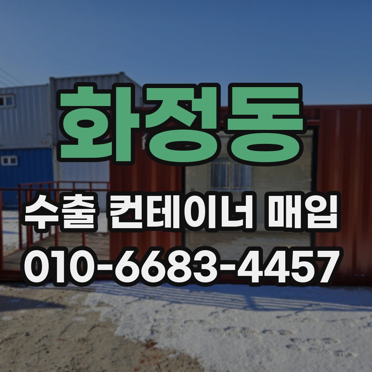 화정동 수출 컨테이너 매입