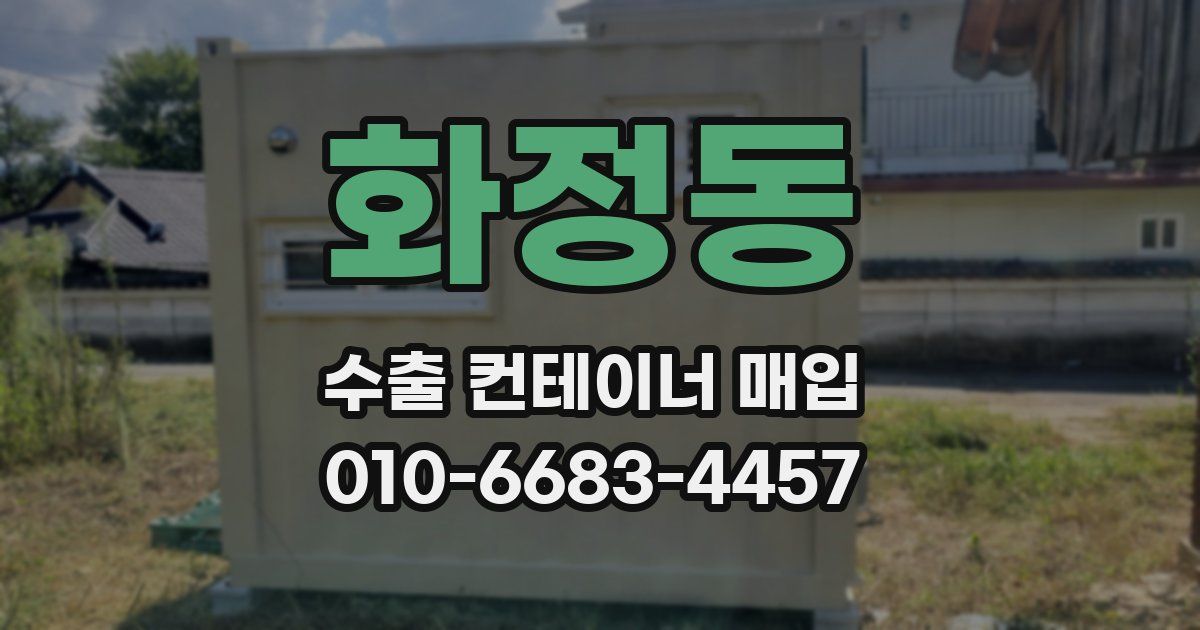 화정동 수출 컨테이너 매입