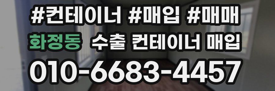화정동 수출 컨테이너 매입